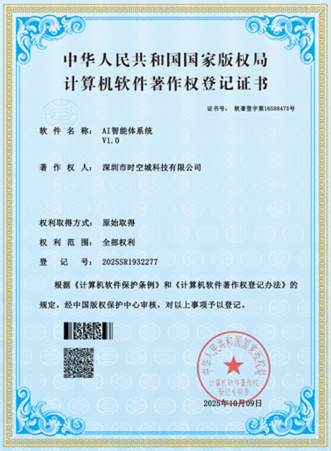 AI 智能体系统 V1.0 软件著作权证书