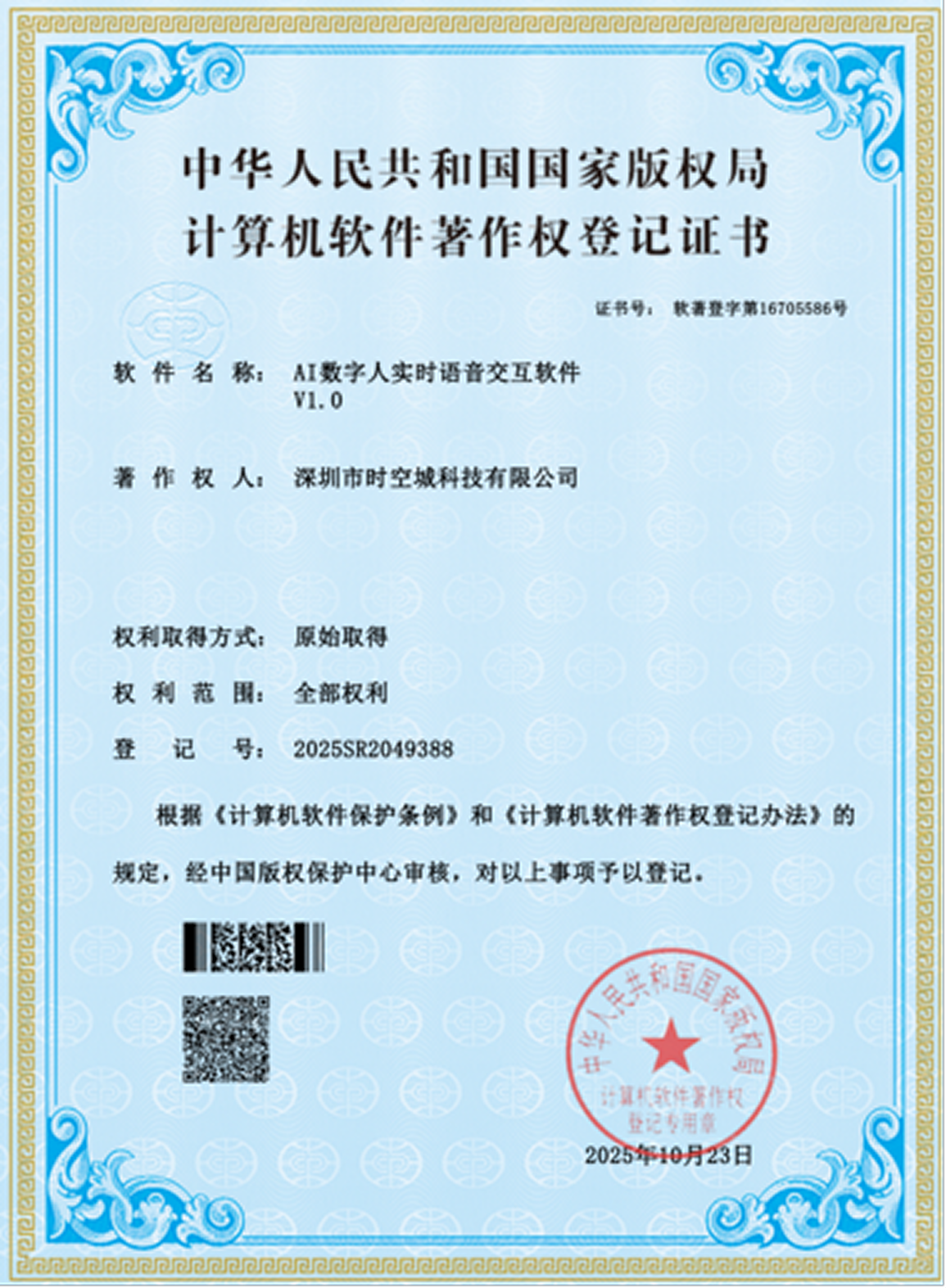 AI 数字人实时语音交互软件 V1.0 软件著作权证书