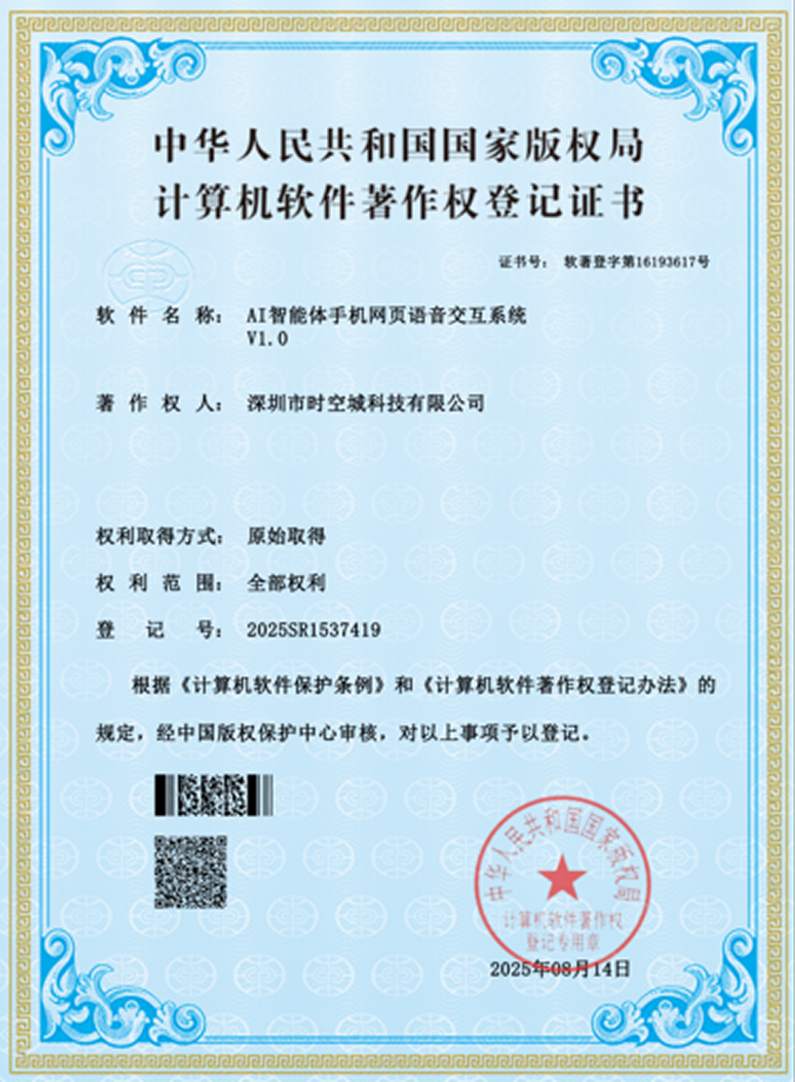 AI 智能体手机网页语音交互系统 V1.0 软件著作权证书