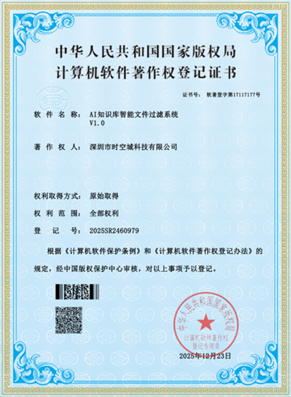 AI 知识库智能文件过滤系统 V1.0 软件著作权证书
