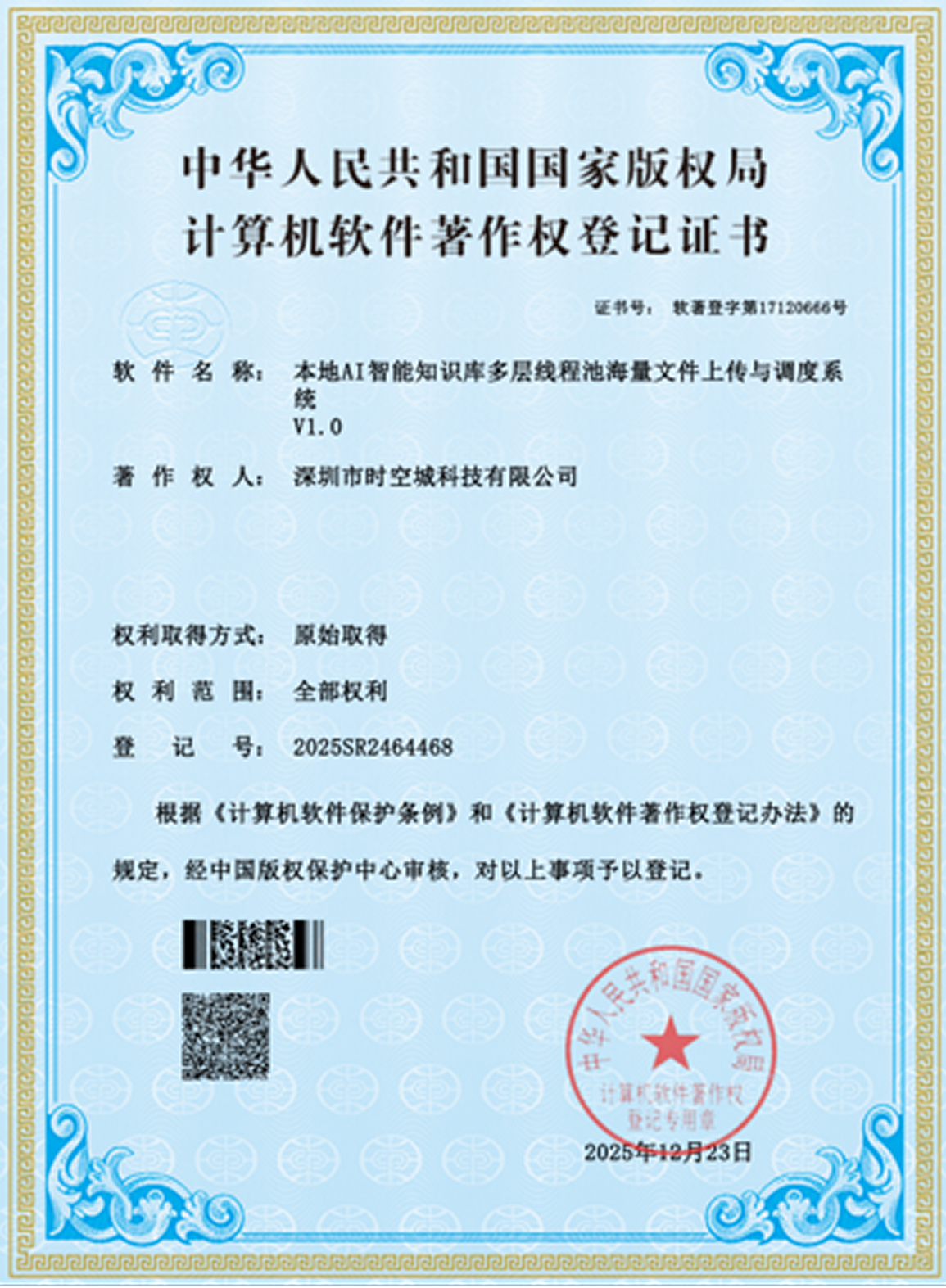 本地 AI 智能知识库多层线程池海量文件上传与调度系统 V1.0 软件著作权证书