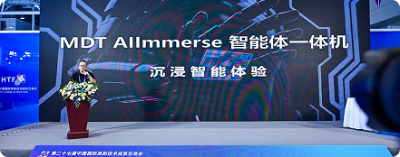 第二十七届中国国际高新技术成果交易会 MDT AllImmerse 现场展示